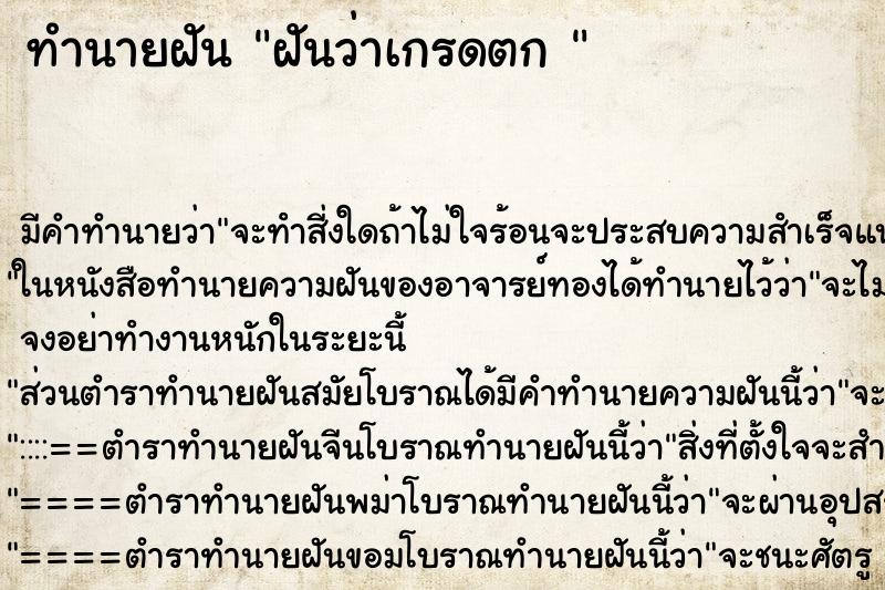 ทำนายฝันทำนายฝันฝันว่าเกรดตก